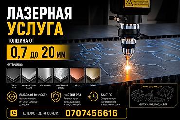 Лазерная резка металла на промышленном оборудовании. Возможности: - at lalafo.kg Лазерная резка металла на промышленном оборудовании. Возможности: -