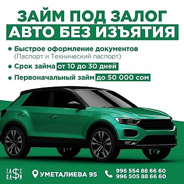 Автоломбард, Компания, Агентство | Займ | Без залога, Без поручителей