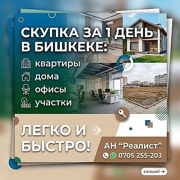 токмок недвижимости: Скупка недвижимости в Бишкеке: - квартиры - дома - офисы - участки — 1