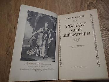Bədii ədəbiyyat: Kitab: “Роман одной императрицы” (Bir İmperatriçanın Romanı) Müəllif — 2
