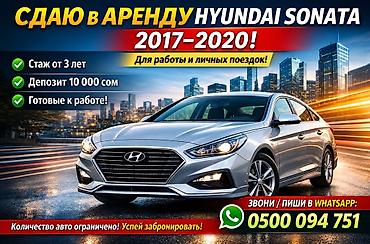 Сдаю в аренду Hyundai Sonata, годы выпуска 2017–2020. Подходит для at lalafo.kg Сдаю в аренду Hyundai Sonata, годы выпуска 2017–2020. Подходит для