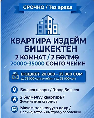 квартира манаса: Саламатсыздарбы!? срочно квартира издейм! 2 комнатаБишкектен центрга — 2