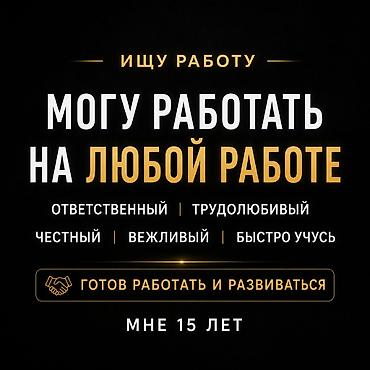 Ищу работу - Студент, Без опыта at lalafo.kg Ищу работу - Студент, Без опыта