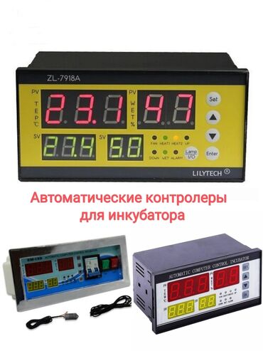 citroen xm в Кыргызстан: Автоматические контролеры для инкубатора (