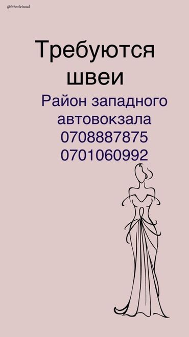 Швеи: Швея Универсал. Западный (новый) автовокзал