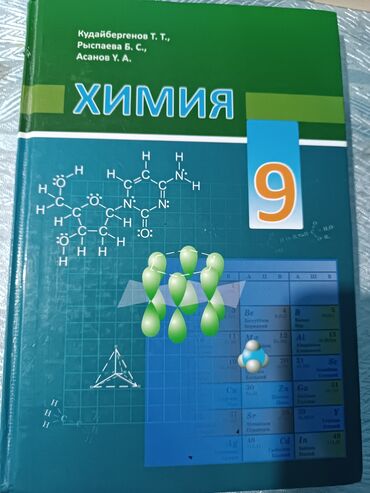 Книги, журналы, CD, DVD: 9 класс химия, Кудайбергенов Т.Т.
Рыспаева Б.С.
Асанов Ү.А