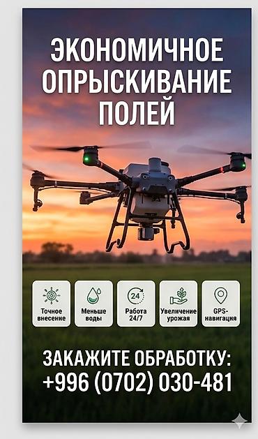 опрыскивание дроном: Услуга: экономичное опрыскивание сельхозполей квадрокоптером. Что — 1
