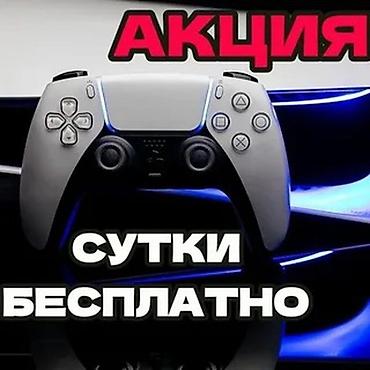 Прокат PlayStation 5-4 игры топовые новинки более 700игр в наличии at lalafo.kg Прокат PlayStation 5-4 игры топовые новинки более 700игр в наличии