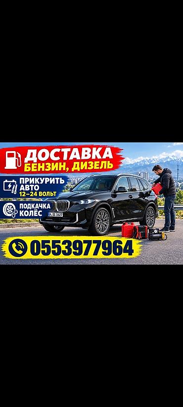 такси доставка бензина: Доставка Бензин Дизель топлива, Прикурить прикуриватель прикурю Авто — 1