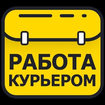 советский горький: Требуется Велокурьер, Мото курьер, На самокате Подработка, Пятидневка, Премии, Старше 23 лет
