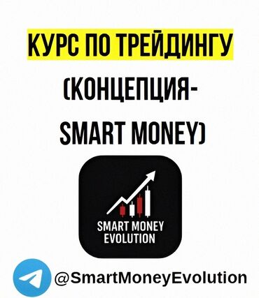 Другие курсы: Продаю курсы по "Трейдингу",концепция Smart Money. Курс включает в