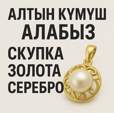 скупка драгоценных камней: Тез арада Алтын Кумуш алабыз!!! Срочно скупаем золото серебро!!