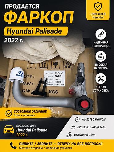 полисай: 🚗 ПРОДАЕТСЯ ФАРКОП НА HYUNDAI PALISADE 2022 г. Оригинальный съемный — 1