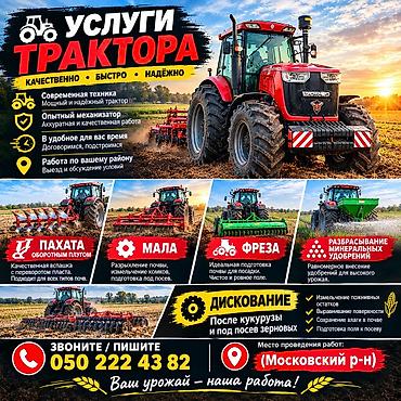 Трактор кызматтары: 🟢ЖЕР АЙДАЙБЫЗ. 🟢УСЛУГИ ТРАКТОРА. 🟢МОСКОВСКИЙ р-н. ЖАЙЫЛСКИЙ р-н — 1