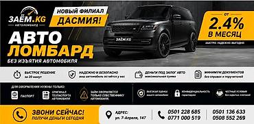 volta kg: Ломбард, Автоломбард | Кредит, Займ | Без поручителей — 1