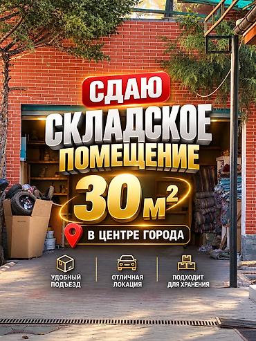 Сдаю складское помещение 25 м2 в центре города в районе Вефа Гараж в at lalafo.kg Сдаю складское помещение 25 м2 в центре города в районе Вефа Гараж в