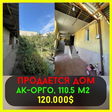 куплю дом ак орго: Үй, 120 кв. м, 3 бөлмө, Риелтор