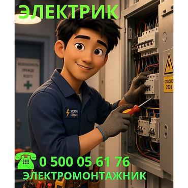 электрик 247: Электрик | Установка распределительных коробок, Перенос электроприборов, Прокладка, замена кабеля Больше 6 лет опыта — 1