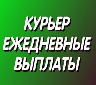 чашка жорго такси: Талап кылынат Велокурьер, Мото курьер, Самокат менен Кошумча акча табуу, Эки күн иштеп, эки күн бош, Сыйакылар, 23 жаштан жогору