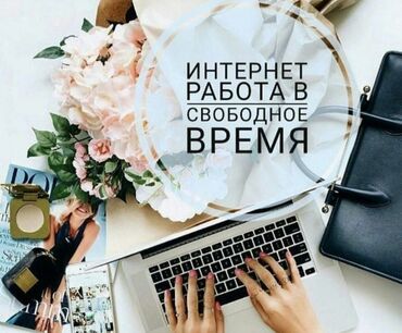гибкий график работы: Хочешь зарабатывать из дома? Работа онлайн, свободный график, без