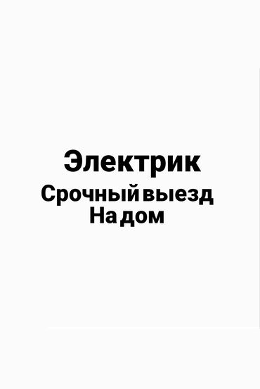 сникерс большой цена бишкек: Электрик вызов