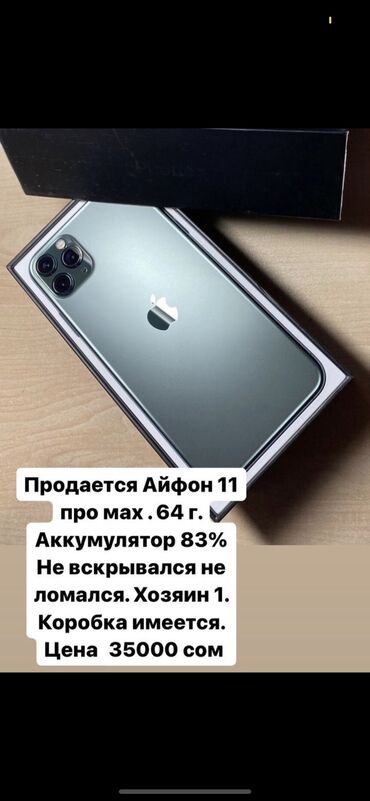 айфон 11 про махс: IPhone 11 Pro Max, Б/у, 64 ГБ, Зеленый, Зарядное устройство, Защитное стекло, Чехол, 83 %