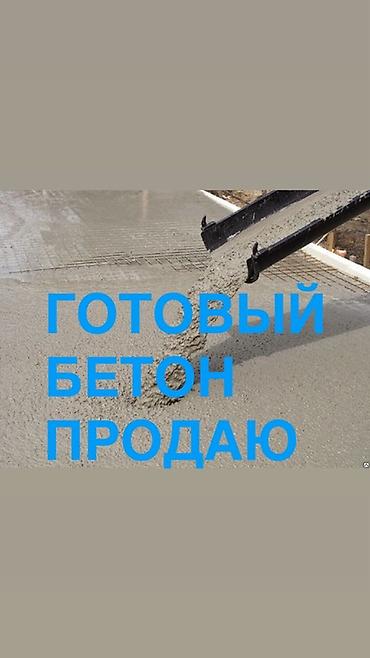 готовы бетон: Готовый товарный бетон. - Бетон для частного и промышленного — 4