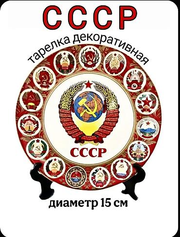 Декор и интерьер: Панно Декоративная тарелка на стену "Герб СССР и 15 союзных — 3