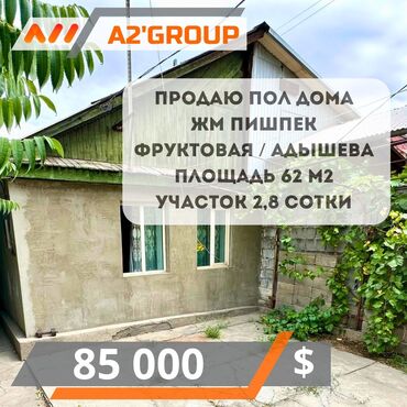 снять дом на панораме бишкек: Полдома, 62 м², 2 комнаты, Агентство недвижимости, Косметический ремонт