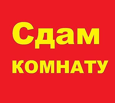 Сдаётся комната.
Район Вефы at lalafo.kg Сдаётся комната.
Район Вефы