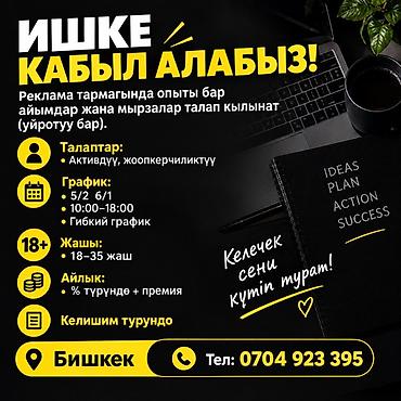 работа в таргете: Вакансия: специалисты в рекламной сфере (Бишкек) Ищем активных и — 1