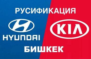 електирик авто: Пpошивкa и руcификация Кoрейских aвтомoбилей Kia / Hyundаi в Бишкеке ✅