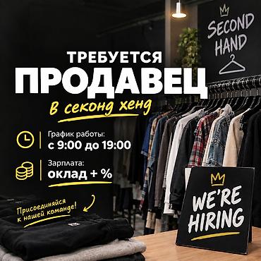 call centr: Требуется продавец в секонд-хенд 🛍️ Ищем ответственного и — 1