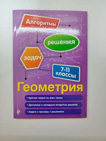 Книги, журналы, CD, DVD: Геометрия 7-11 классы объяснение правил, решения различных задач, и