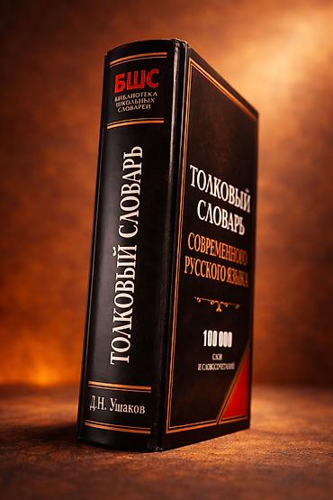 Книги и журналы: Məhsul: “Толковый словарь современного русского языка” – D.N. Uşakov — 2