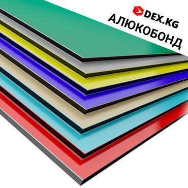 таатан бишкек линолеум in Кыргызстан | НАПОЛЬНЫЕ ПОКРЫТИЯ: Алюкобонд (Алюминиевые композитные панели)
Формат листов 1220х2440, то