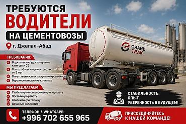 груз каракол бишкек: Талап кылынат Жүк ташуучу транспорт айдоочусу, Айдоочулук категориясы (CE), 3-5 жылдык тажрыйба, Расмий жумушка орноштуруу — 1