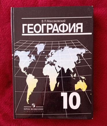 книга 10 класс: Продаю учебник по географии за 10 класс, в цветном варианте. В