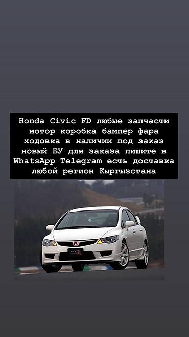 Запчасти для Honda Civic FD (седан 8-го поколения): - Любые узлы и