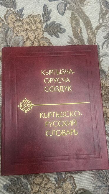 гдз по я и мир 3 класс бухова 1 часть рабочая тетрадь: Кыргызский язык, 11 класс, Б/у, Самовывоз