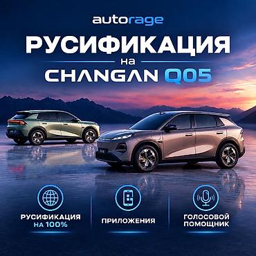маркет: Русификация мультимедийной системы для Changan Q05 - Полная — 1