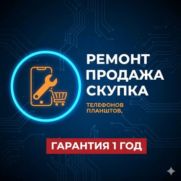 ремонт мобильные телефоны планшеты объявление создано 06 декабря 2020: Ремонт, скупка, iPhone, Samsung, redmi