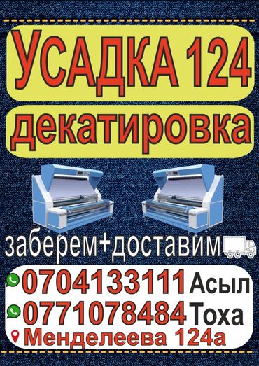 оборудование для ковров: УСАДКА! УСАДКА! УСАДКА! КРУГЛОСУТОЧНО 24/7 Декатировка ткани -