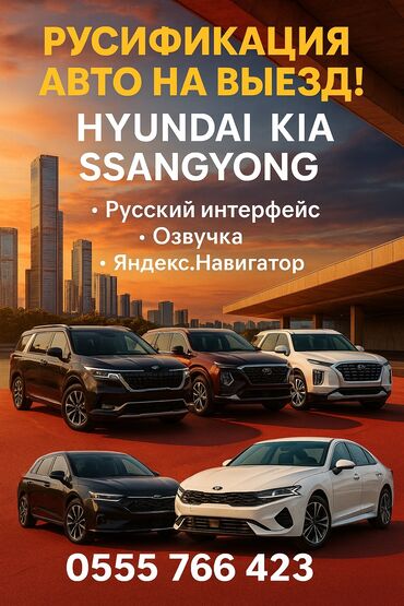 русификация корейских авто: Компьютерная диагностика, Ремонт деталей автомобиля, Регулировка, адаптация систем автомобиля, с выездом