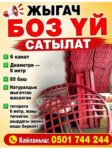 Продажа юрты, Каркас Деревянный, 85 баш, Диаметр: 6 метров