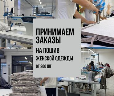 Помощники, ассистенты: Требуется заказчик в цех | Женская одежда | Платья, Штаны, брюки, Куртки