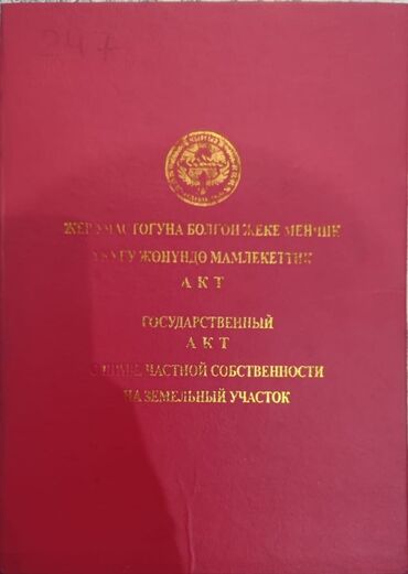 дом 5 соток: 4 соток, Курулуш, Кызыл китеп