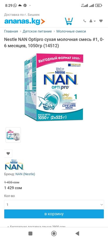 Кормление: Nestle NAN Optipro сухая молочная смесь от 0-6 месяц . Продаю 1пачку