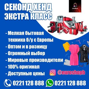 бандаж для руки бишкек в Кыргызстан: Euro Shop Kg
Секонд-хенд
Одежда и обувь
Наш адрес: ул. Бейшена