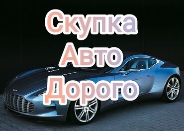 автомобиль универсал: Скупка авто дорого, выкуп авто дорого! Машина сатып алабыз! Кымбаат